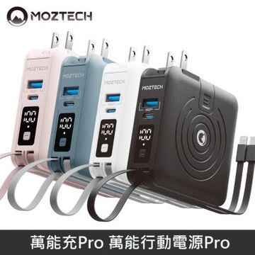 MOZTECH 萬能充Pro 萬能行動電源Pro 充電器 / MagSafe / 無線充 / 行動電源 / 自帶充電線 - 不挑色