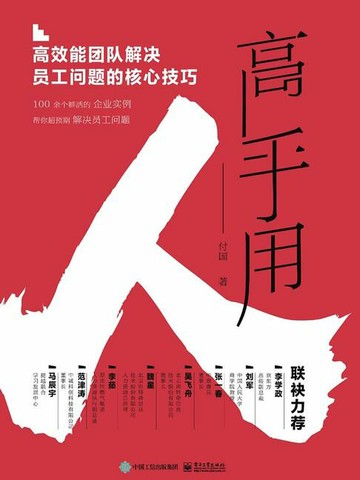 【電子書】高手用人：高效能团队解决员工问题的核心技巧