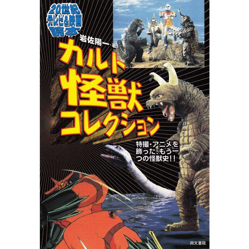 カルト怪獣コレクション?特撮・アニメを飾った、もう一つの怪獣史 (20世紀テレビ映画読本)