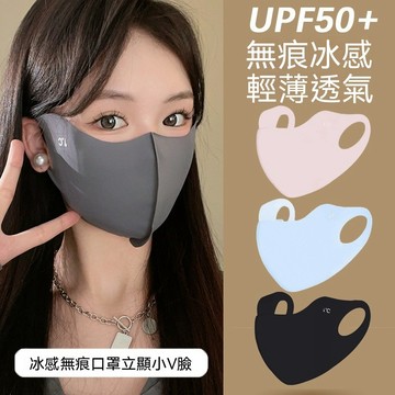 台灣出貨 夏季口罩  立體口罩 防曬口罩 涼感口罩 透氣口罩 防曬 可水洗 不花妝  遮陽口罩 顯臉小 透氣無痕