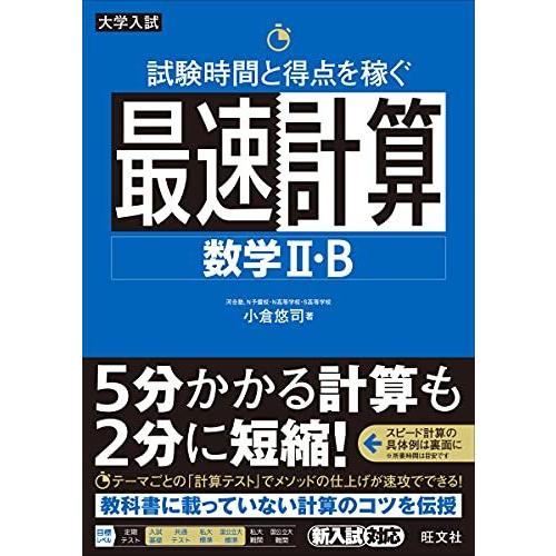 試験時間と得点を稼ぐ最速計算 数学II・B