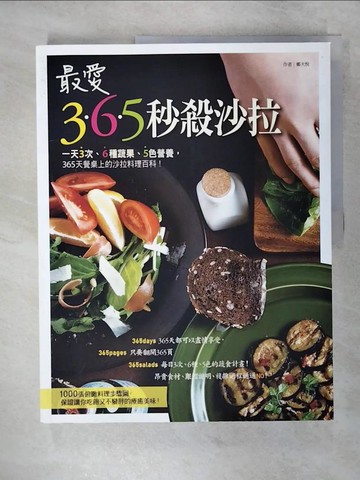 【書寶二手書T7／餐飲_KUN】最愛365秒殺沙拉：一天3次、6種蔬果、5色營養，365天餐桌上的沙拉料理百科！_鄭大悅