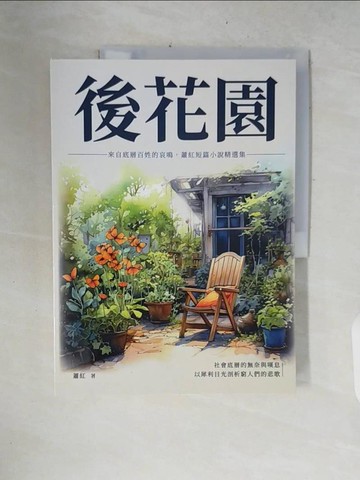 【書寶二手書T8／短篇_ZNM】後花園：來自底層百姓的哀鳴，蕭紅短篇小說精選集_蕭紅