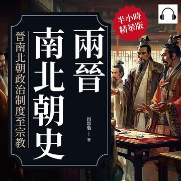 【有聲書】兩晉南北朝史──晉南北朝政治制度至宗教