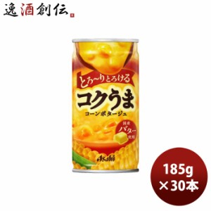 アサヒ コクうま コーンポタ 185g × 1ケース   30本 コーンポタージュ のし・ギフト・サンプル各種対応不可