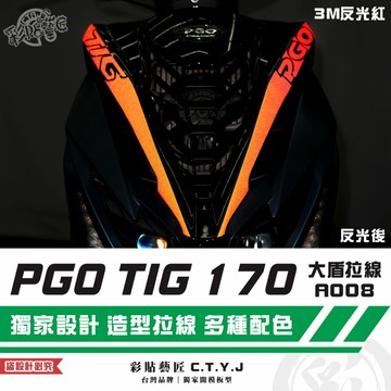 彩貼藝匠 PGO TIG 170 大盾拉線A008（一對）3M反光貼紙 ORACAL螢光貼 拉線設計 裝飾 機車貼紙