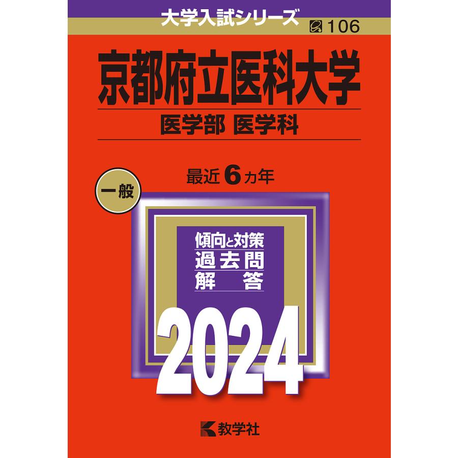 京都府立医科大学 医学部 2024年版