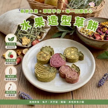 HW｜手工零食系列｜水果造型草餅