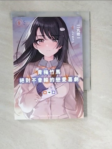【書寶二手書T5／一般小說_WTG】青梅竹馬絕對不會輸的戀愛喜劇 (9)_?????