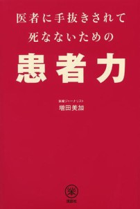 医者に手抜きされて死なないための患者力