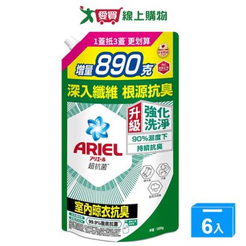 Ariel抗菌洗衣精補充包-室內晾衣1690gx6入(箱)【愛買】