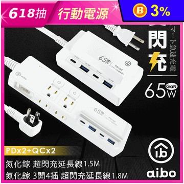 【aibo】PD65W 氮化鎵插座延長線／USB充電延長線 快充 過載自動斷電