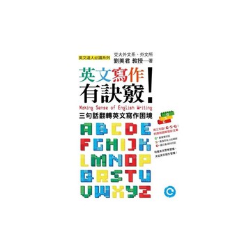 英文寫作有訣竅(三句話翻轉英文寫作困境)