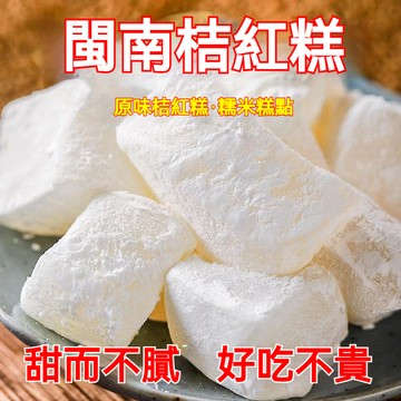 【甜而不膩】閩南桔紅糕 福建特產 橘紅糕 傳統手工小吃零食 泉州休閒糯米糕 甜點心