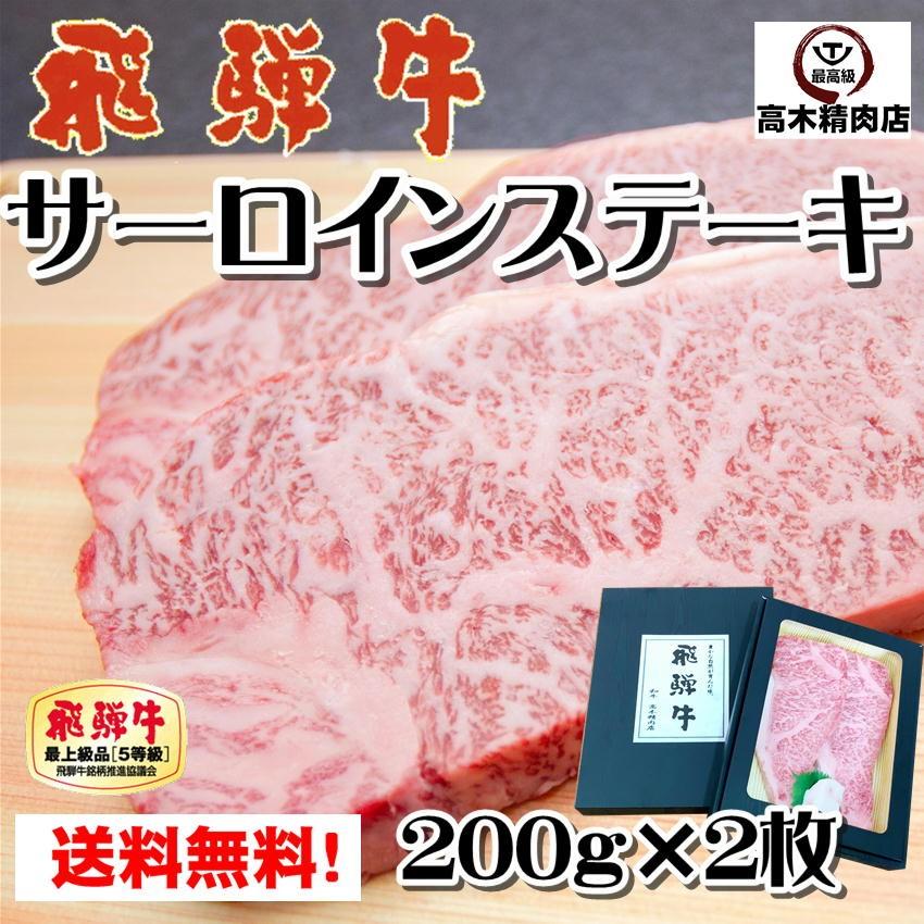 ステーキ肉 ギフト 飛騨牛 サーロイン ステーキ 200g × 2枚  化粧箱入 a5 お肉 黒毛和牛 鉄板 焼肉 父の日 お歳暮 敬老の日