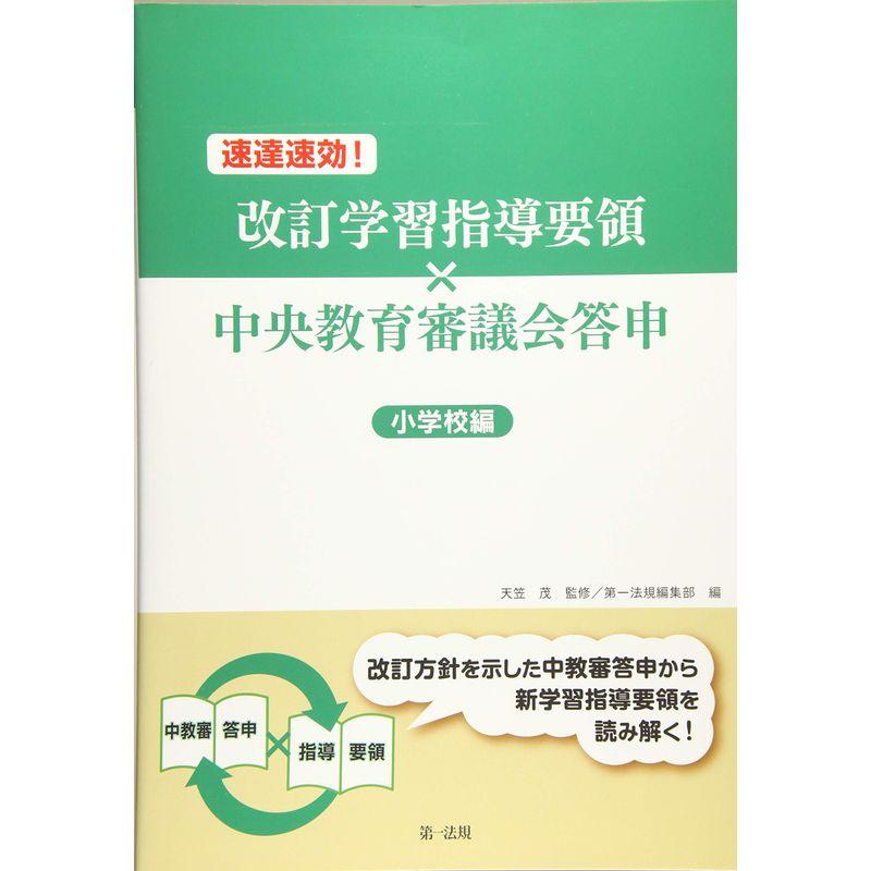 速達速効 改訂学習指導要領×中央教育審議会答申小学校編