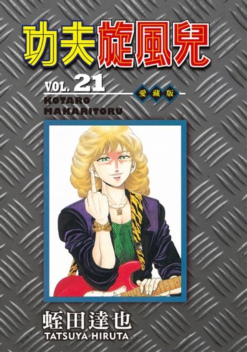 【電子書】功夫旋風兒 愛藏版 (21)