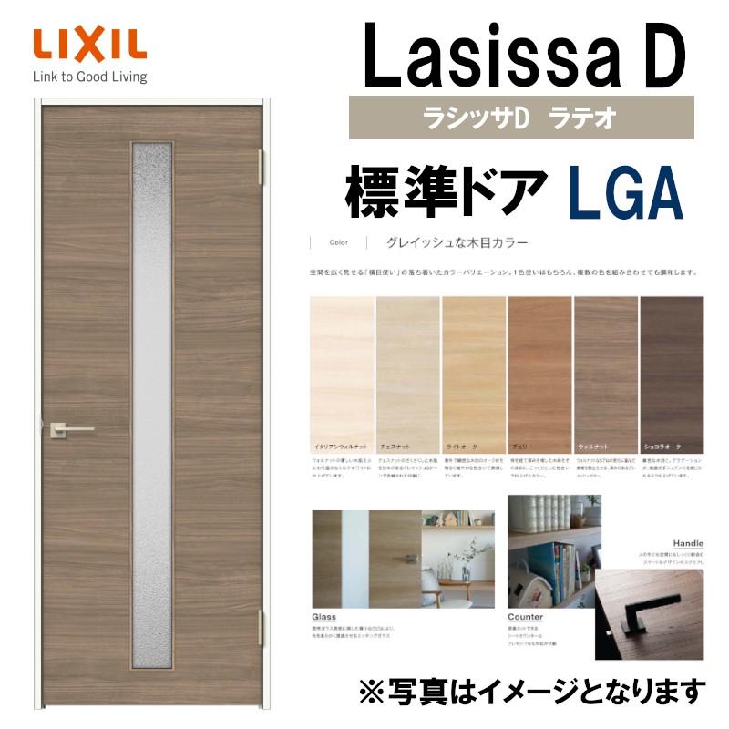 LIXIL ラシッサDラテオ 標準ドア LGA (05520・0620・06520・0720・0820・0920) ケーシング付 室内ドア トステム  室内建具 建具 ドア 扉 リフォーム DIY LINEショッピング