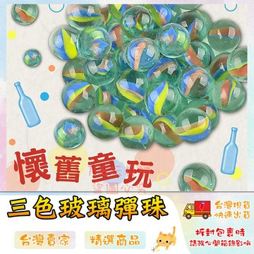 玻璃珠 玻璃彈珠 15mm 三花玻璃珠 三太子玩具 袋裝彈珠 魷魚遊戲 🔥台灣現貨🔥 😽198玩具城😽 W1322