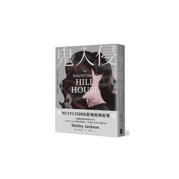 鬼入侵【NETFLIX同名影集經典原著】