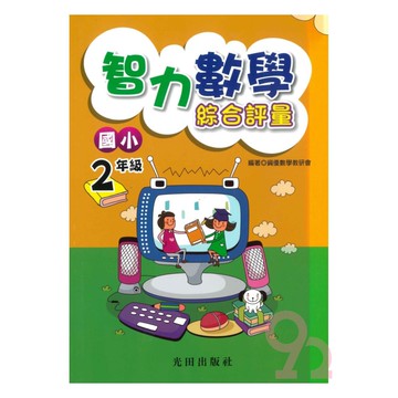 光田國小智力數學綜合評量2年級
