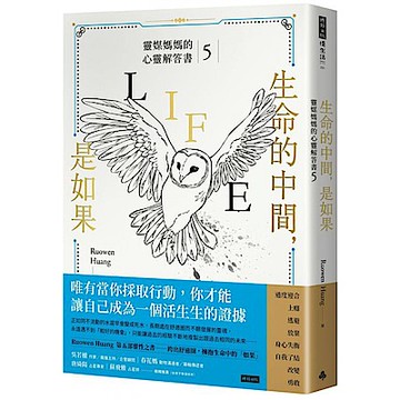 生命的中間，是如果：靈媒媽媽的心靈解答書5