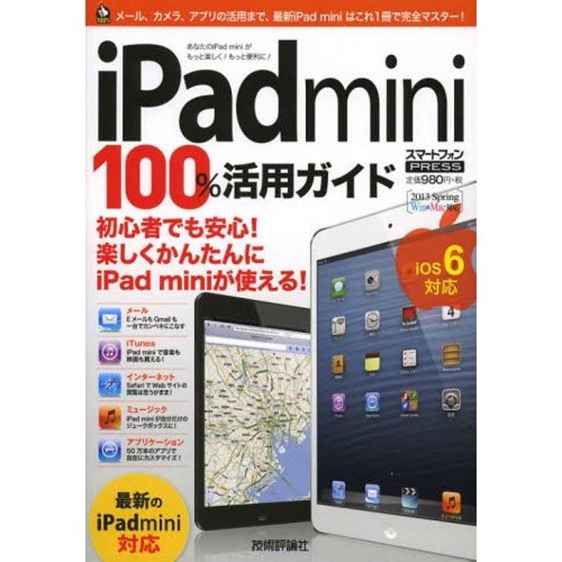 iPad　mini100％活用ガイド　この一冊で最新iPad　miniをスマートに使いこなす!　スマートフォンPRESS　LINEショッピング