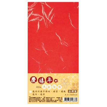 慶禧年大紅包袋12入(10*20cm)