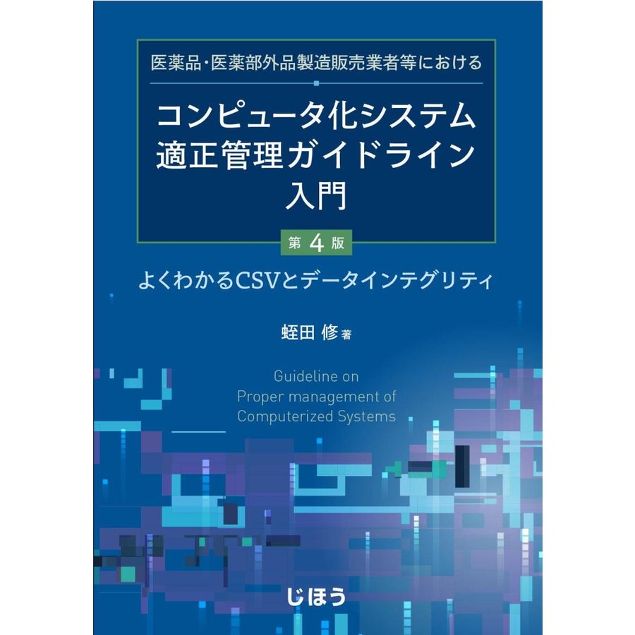 医薬品・医薬部外品製造販売業者等におけるコンピュータ化システム適正管理ガイドライ 第４版