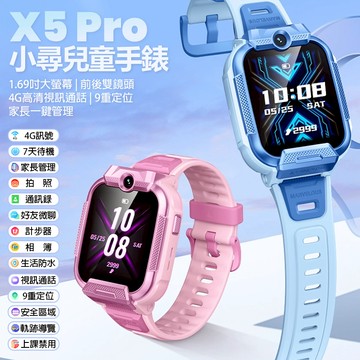 【台灣現貨~隔日到貨】1.69吋小尋兒童手錶X5 Pro 4G視訊通話 前後雙鏡頭 9重定位 家長一鍵管理