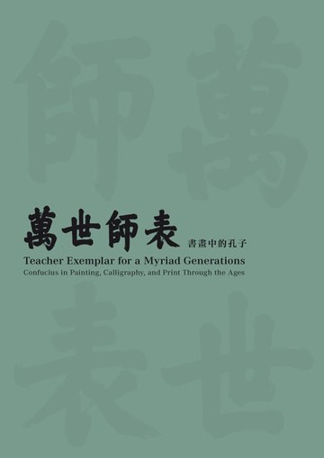 【電子書】「萬世師表：書畫中的孔子」展覽圖錄