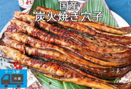 穴子 国産 焼穴子 炭火焼 6～12本入（400g前後） タレ付き