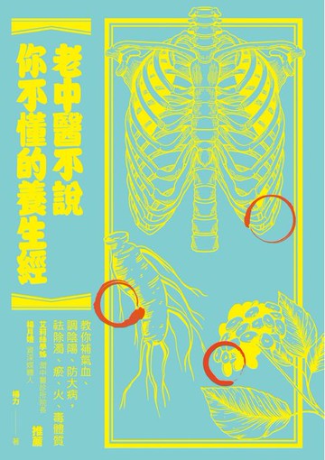 【電子書】老中醫不說你不懂的養生經：教你補氣血、調陰陽、防大病，祛除濁、瘀、火、毒體質