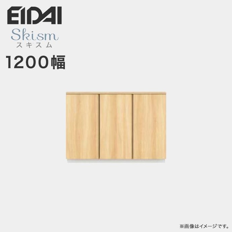 玄関収納 シューズボックス 幅1200mm ローボードプラン EIDAI 永大産業 Skism スキスム 高さ868mm  VGSSZ-E12081T☆JF※ | LINEブランドカタログ