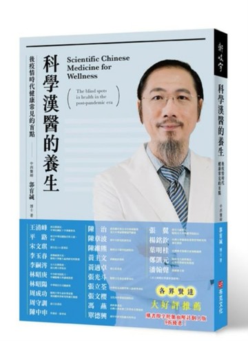 科學漢醫的養生：後疫情時代健康常見的盲點[二手書_良好]