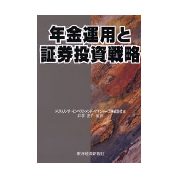 年金運用と証券投資戦略