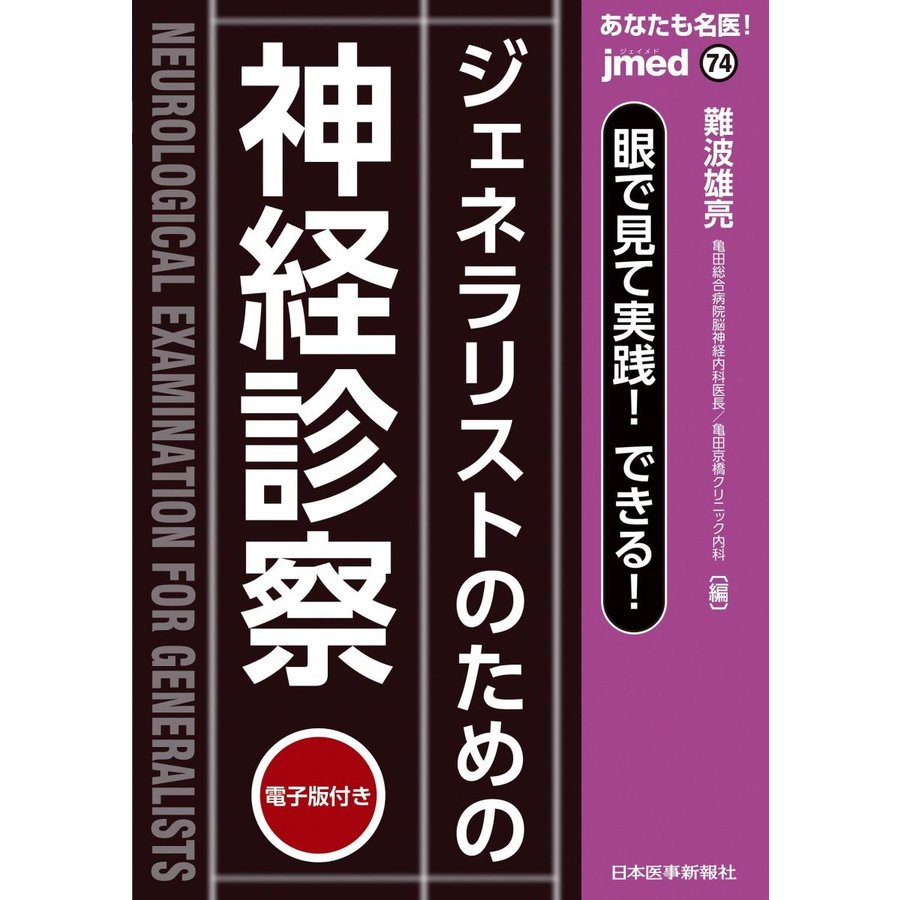 あなたも名医眼で見て実践できるジェネラリストのための神経診察電子版付