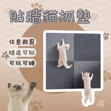 貼牆貓抓板 貓抓貼 貓抓墊壁貼 貓爬墊 傢具保護墊 牆壁貓抓板 可上牆貓抓板 家具救星 抓板 磨爪 抓貼