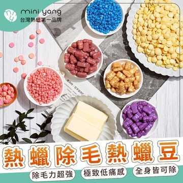【買三送一】 熱蠟除毛蠟豆500克 MINI YANG【硬蠟】蠟豆 熱蠟 蜜蠟 硬蠟 除毛 蜜蠟除毛【台灣熱蠟領導品牌】