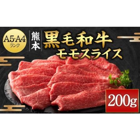 ふるさと納税 くまもと黒毛和牛 A5-A4 モモスライス 200g 国産 和牛 熊本県