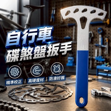 【台灣出貨】自行車碟煞盤扳手｜碟盤校正工具162×76mm｜防滑握柄操作舒適｜單車碟煞維修工具｜保養調整必備扳手