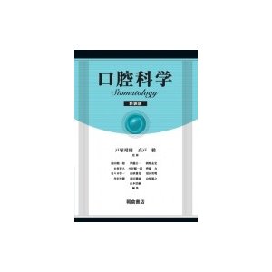 口腔科学 新装版