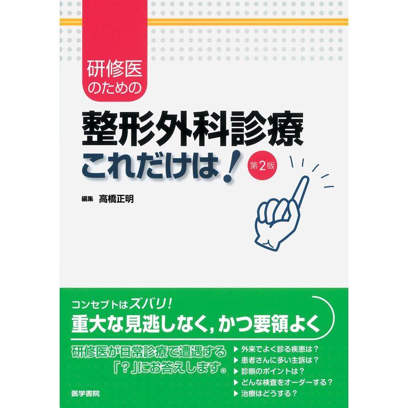 研修医のための整形外科診療 これだけは 第2版