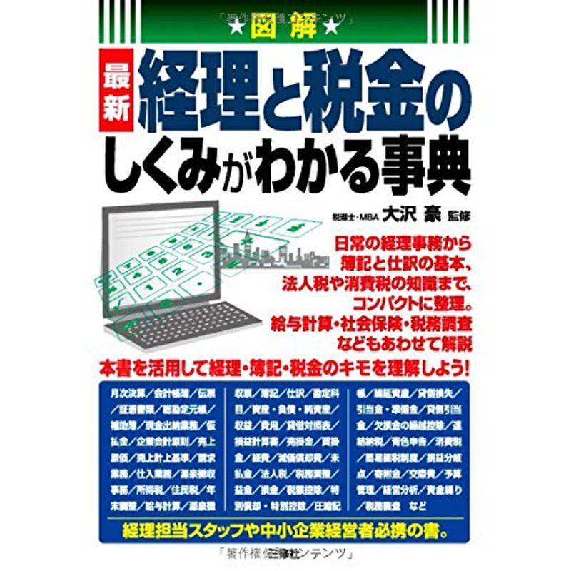 図解 経理と税金のしくみがわかる事典