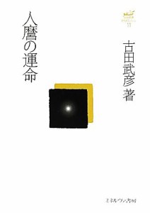  人麿の運命 古田武彦・古代史コレクション１１／古田武彦