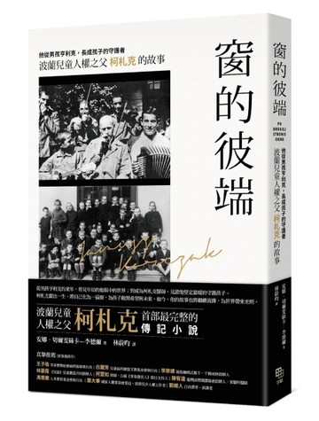 窗的彼端：他從男孩亨利克，長成孩子的守護者──波蘭兒童人權之【二手書_全新】TAAZE讀冊生活