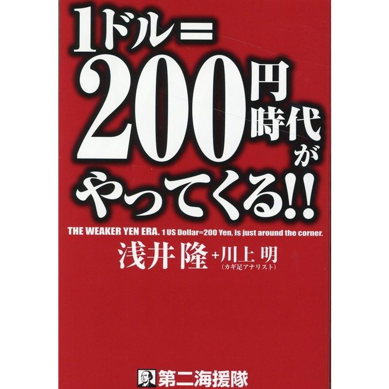 1ドル 200円時代がやってくる