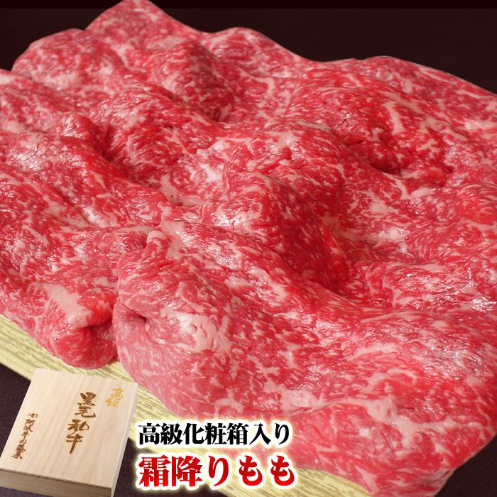 お歳暮 肉 牛肉 ギフト 黒毛和牛 霜降りもも 500g 高級桐箱入り プレゼント すき焼き用 しゃぶしゃぶ用 御歳暮 2023 お中元 最高級