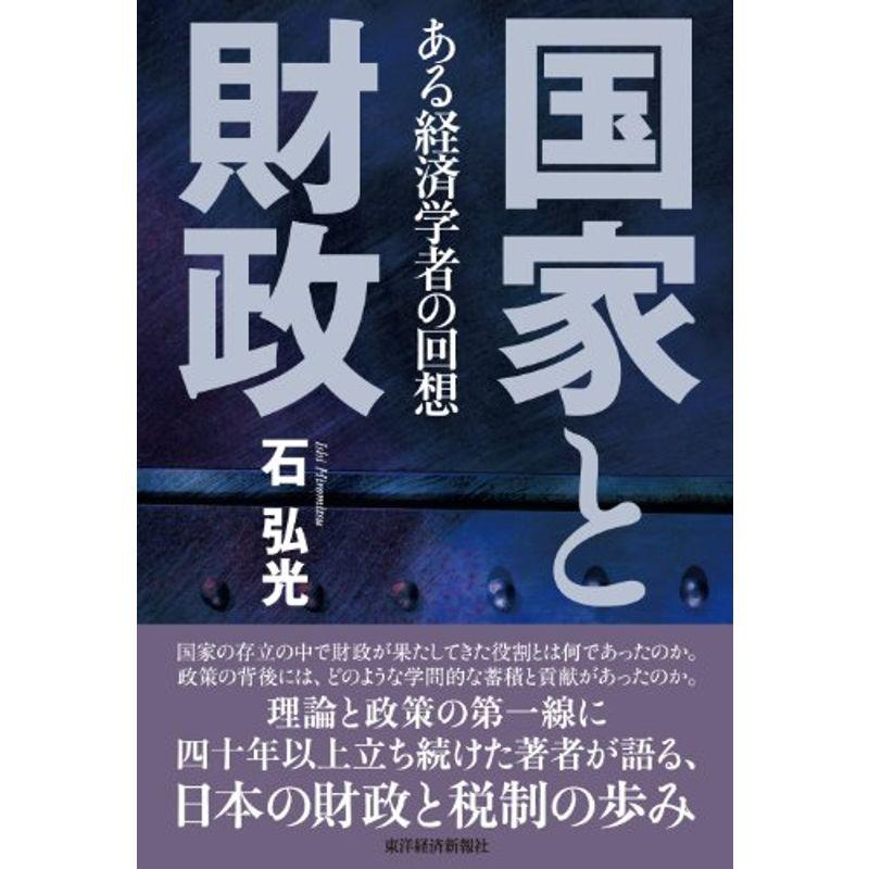 国家と財政: ある経済学者の回想