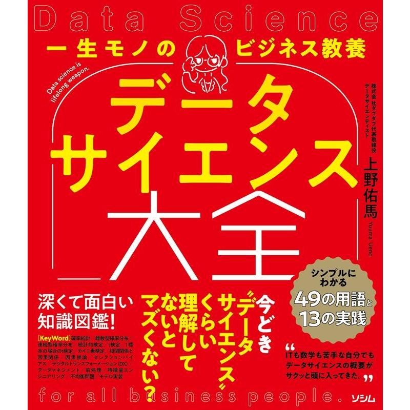 一生モノのビジネス教養 データサイエンス大全 -シンプルにわかる49の用語と13の実践-